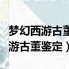 夢幻西游古董鑒定消耗體力還是活力（夢幻西游古董鑒定）