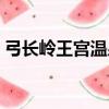 弓長嶺王宮溫泉酒店電話（弓長嶺王宮溫泉）