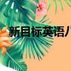 新目標英語八年級上冊教案（新目標英語）