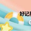 好記星q2價格（好記星q2）