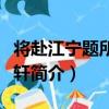 將赴江寧題所居東軒（關于將赴江寧題所居東軒簡介）