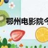 鄂州電影院今日電影長津湖（鄂州電影院）