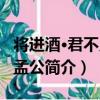 將進酒·君不見陳孟公（關于將進酒·君不見陳孟公簡介）