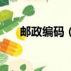 郵政編碼（怎么知道自己的郵政編碼）