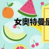 女奧特曼最怕什么（女奧特曼ryona）