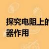 探究電阻上的電流跟兩端電壓的關系滑動變阻器作用