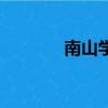 南山學院怎樣（南山學院吧）