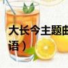 大長今主題曲韓語中文諧音（大長今主題曲韓語）