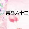 青島六十二中老師照片（青島六十二中）