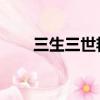 三生三世艷蓮殺楊冪（嘆金蓮 楊冪）