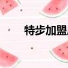 特步加盟店以及加盟費（特步加盟）