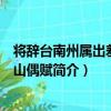 將辭臺南州屬出差阿里山偶賦（關于將辭臺南州屬出差阿里山偶賦簡介）