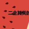 二全其美的生肖（兩全其美打一生肖）