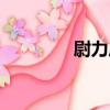 尉力斤（關于尉力斤簡介）