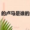 的盧馬是誰的坐騎故事（的盧馬是誰的坐騎）