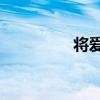 將愛3（關于將愛3簡介）