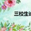 三校生論壇(大樹)（三校生論壇）