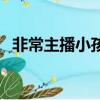非常主播小孩幼兒園音樂（非常主播小孩）