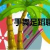手舞足蹈聊夢想是什么歌（手舞足蹈）