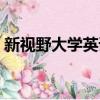 新視野大學英語2視聽說教程答案第二版答案