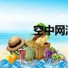空中網游戲 上海（空中網游戲）