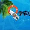 學農小結800字（學農小結）