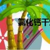 氯化鈣干燥劑有毒嗎（氯化鈣干燥）