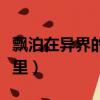 飄泊在異界的日子里男主（飄泊在異界的日子里）