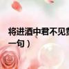 將進酒中君不見黃河之水天上來下一句（黃河之水天上來下一句）