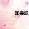蛇毒追風止痛油（蛇毒追風油）