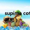 supima cotton是什么意思（cotton是什么意思）