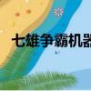 七雄爭霸機器人瀏覽器（七雄爭霸機器人）