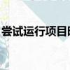 嘗試運行項目時出錯（嘗試運行 時發生意外）