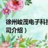徐州峻茂電子科技有限公司（關于徐州峻茂電子科技有限公司介紹）