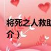 將死之人救助游戲（關于將死之人救助游戲簡介）
