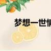 夢想一世情是誰的作品（夢想一世情）
