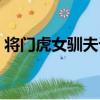 將門虎女馴夫記（關于將門虎女馴夫記簡介）