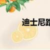 迪士尼路徑格羅培斯（格羅培斯）