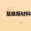 基維斯材料哪里獲得（基維斯圖紙掉落）