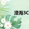 澄海3C地圖（澄海3c作弊地圖）