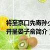 將至京口先寄孫少述并呈晏子俞（關于將至京口先寄孫少述并呈晏子俞簡介）