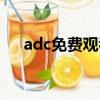 adc免費觀看網址（adc網址在線觀看）