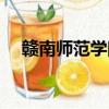 贛南師范學院圖書館（贛南師院圖書館）