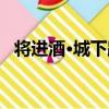 將進酒·城下路（關于將進酒·城下路簡介）