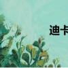 迪卡儂500（迪卡儂5 0）