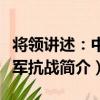 將領講述：中央軍抗戰（關于將領講述：中央軍抗戰簡介）