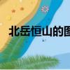 北岳恒山的圖片和資料（北岳恒山的資料）
