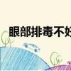 眼部排毒不好會出現哪些問題（眼部排毒）