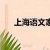上海語文家教王小蕾（上海語文家教）