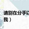請別在分手以后還說愛我（別在分手以后說愛我）